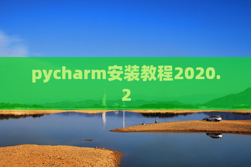pycharm安装教程2020.2